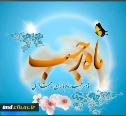 حلول ماه رجب مبارک باد 