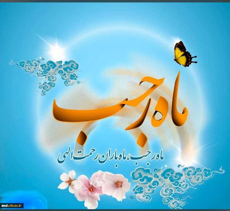 حلول ماه رجب مبارک باد 