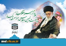 پیام رهبر معظم انقلاب اسلامی به بیست و نهمین اجلاس سراسری نماز:
مدارس، دانشگاه ها، بطور ویژه دانشگاه فرهنگیان، صداوسیما و دیگر دستگاه های فرهنگ ساز، در شمار مخاطبان اصلی «اقیموا الصلاة» جای می گیرند
 2