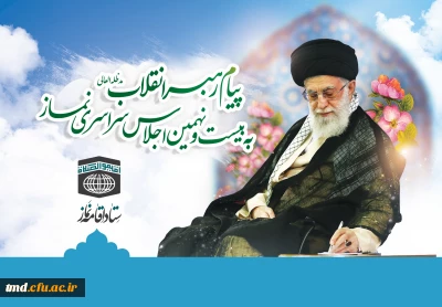 پیام رهبر معظم انقلاب اسلامی به بیست و نهمین اجلاس سراسری نماز:
مدارس، دانشگاه ها، بطور ویژه دانشگاه فرهنگیان، صداوسیما و دیگر دستگاه های فرهنگ ساز، در شمار مخاطبان اصلی «اقیموا الصلاة» جای می گیرند
