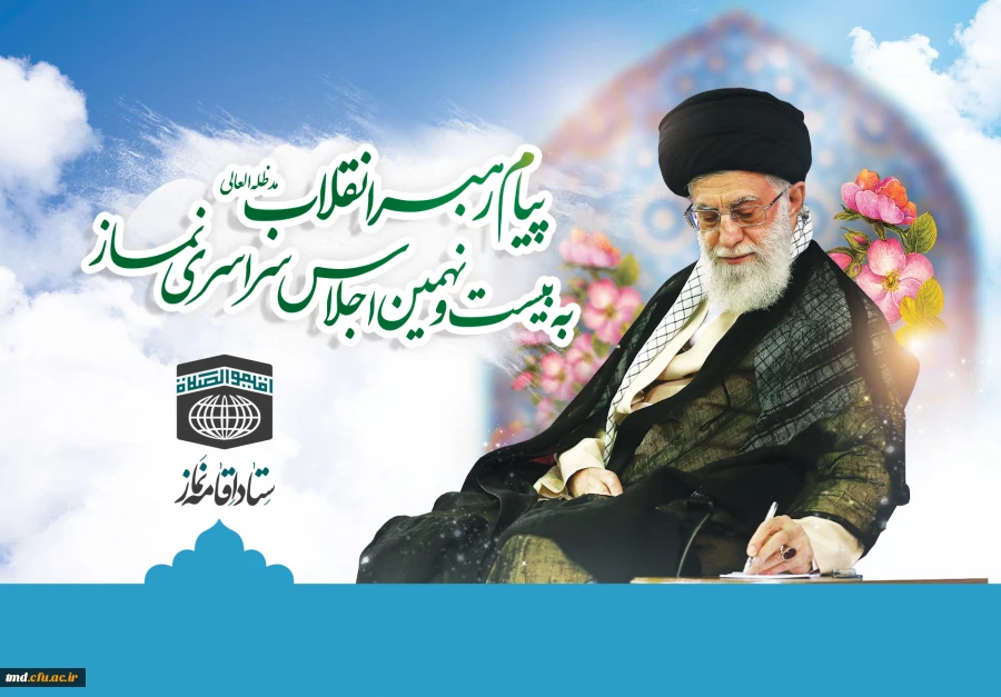 پیام رهبر معظم انقلاب اسلامی به بیست و نهمین اجلاس سراسری نماز:
مدارس، دانشگاه ها، بطور ویژه دانشگاه فرهنگیان، صداوسیما و دیگر دستگاه های فرهنگ ساز، در شمار مخاطبان اصلی «اقیموا الصلاة» جای می گیرند
 2