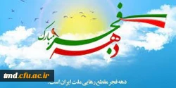 فرارسیدن دهه مبارک فجر گرامی باد