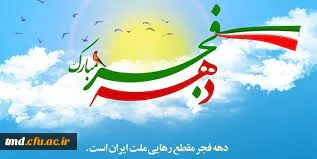 فرارسیدن دهه مبارک فجر گرامی باد