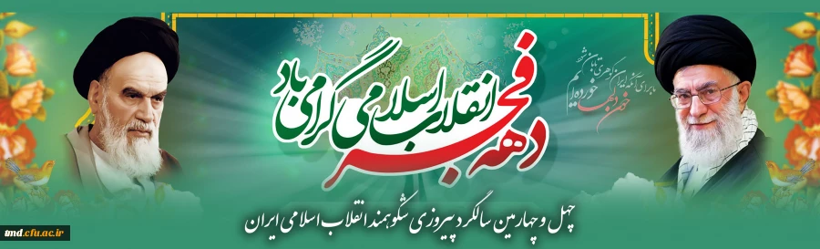 فرارسیدن دهه مبارک فجر مبارک باد