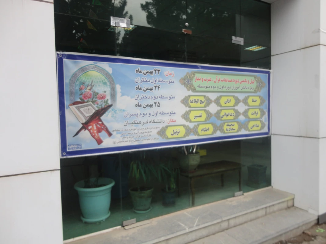 به میزبانی واحد دانشور نیشابور برگزار شد : 
برگزاری مسابقات فرهنگی قرآن و عترت دانش آموزی 3