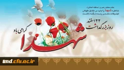 22 اسفند روز بزرگداشت شهدا گرامی باد