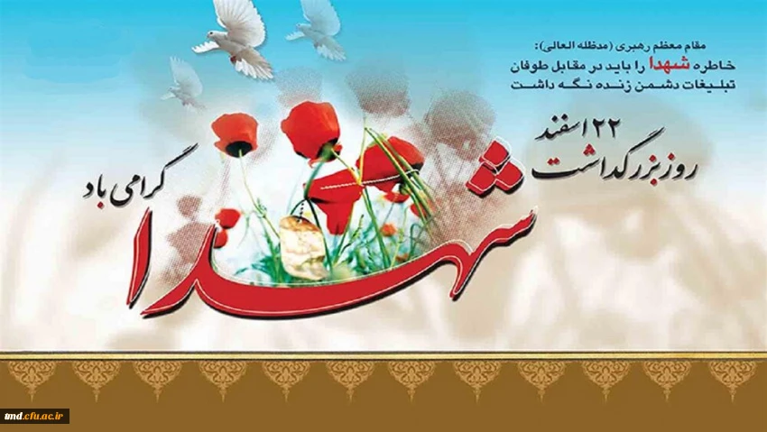 22 اسفند روز بزرگداشت شهدا گرامی باد