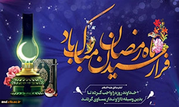 حلول ماه مبارک رمضان مبارک باد