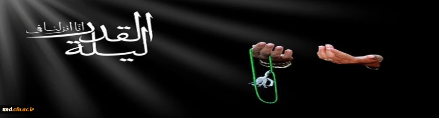 لیله القدر خیر من الف شهر 