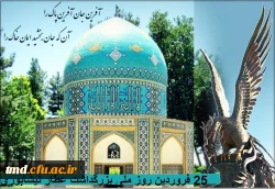 25 فروردین روز ملی عطار نیشابوری 