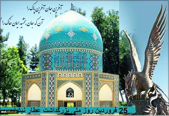 25 فروردین روز ملی عطار نیشابوری 