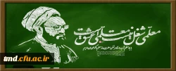 فرارسیدن هفته بزرگداشت مقام معلم گرامی باد
