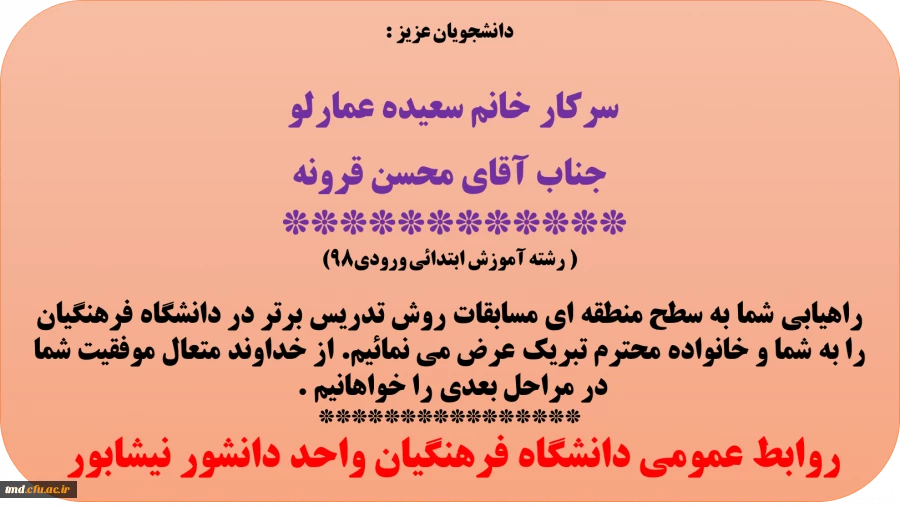 تبریک به دانشجویان عزیز سرکار خانم عمارلو و آقای قرونه