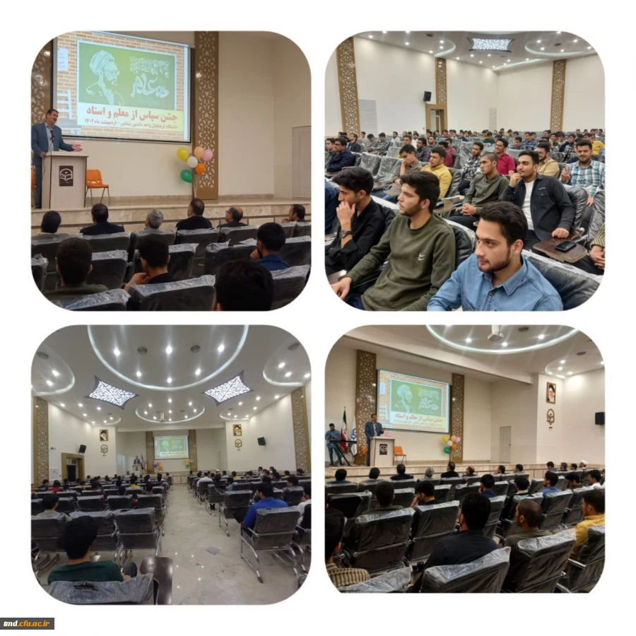 در هفته بزرگداشت مقام معلم و دهه ی سرآمدی آموزش انجام شد : 
جشن سپاس از مقام معلم و استاد  2