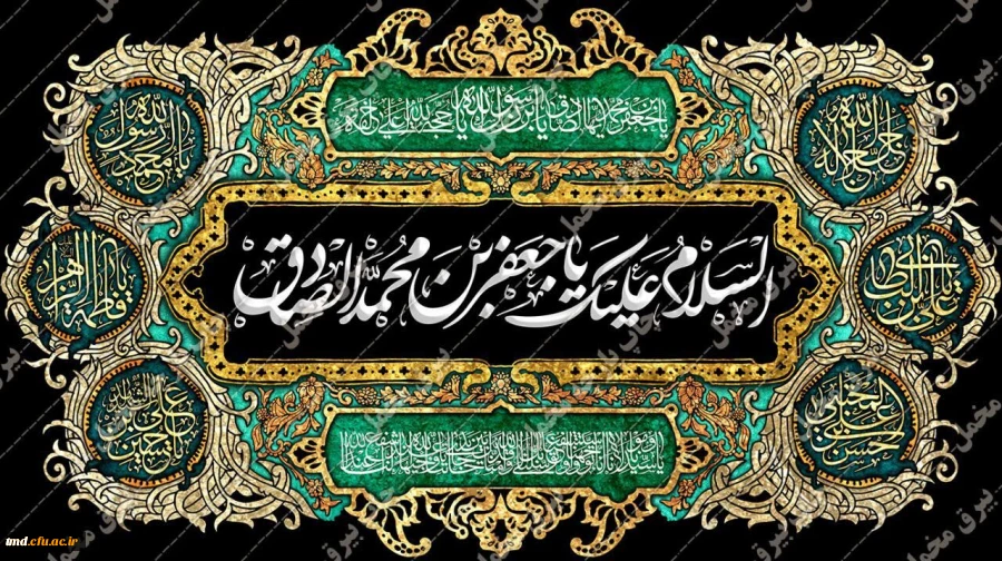 سالروز شهادت امام جعفر صادق علیه السلام تسلیت باد 