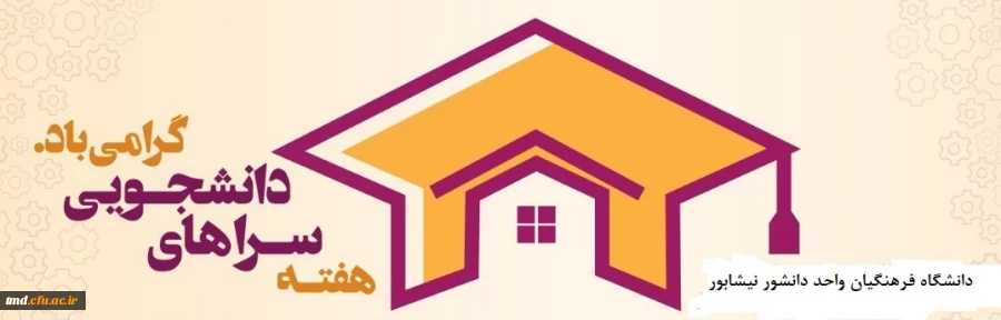 هفته سراهای دانشجویی گرامی باد 