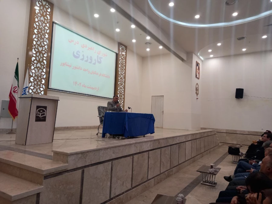 با حضور اساتید و مدیران مجری طرح کارورزی انجام شد : 
کارگاه آموزشی کارورزی و تقدیر از مدیران و معاونین مدارس مجری طرح  3