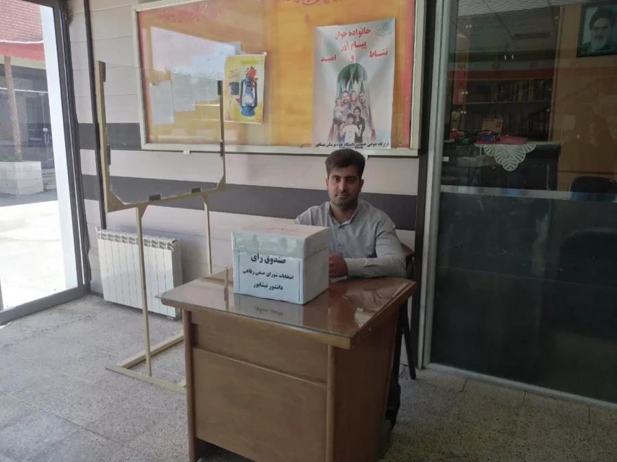 با حضور پرشور و نشاط دانشجویان انجام شد : 
برگزاری انتخابات شورای صنفی رفاهی واحد دانشور  2