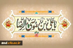 میلاد امام رئوف حضرت علی بن موسی الرضا (ع)  مبارک باد.