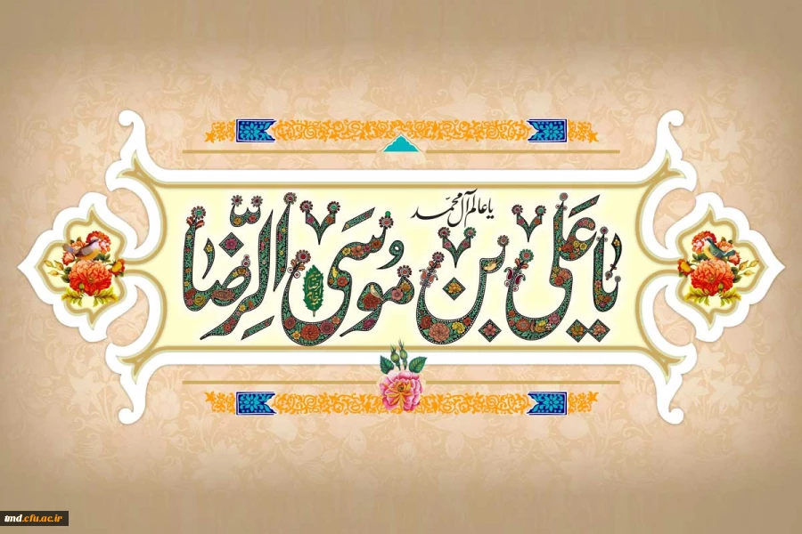 میلاد امام رئوف حضرت علی بن موسی الرضا (ع)  مبارک باد.