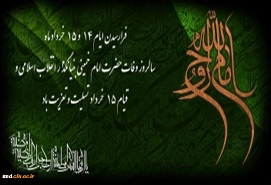 فرارسیدن سالروز ارتحال ملکوتی امام خمینی (ره) تسلیت باد