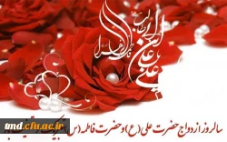 سالروز ازدواج حضرت علی (ع) و حضرت زهرا (س) مبارک باد