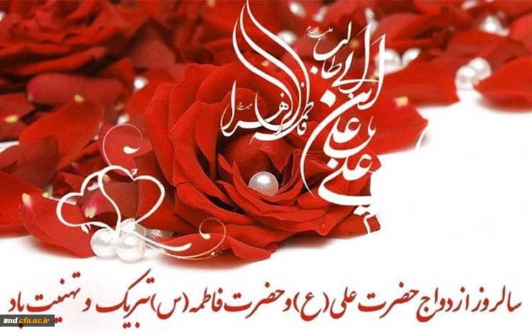 سالروز ازدواج حضرت علی (ع) و حضرت زهرا (س) مبارک باد
