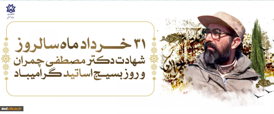 سالروز بسیج اساتید گرامی باد