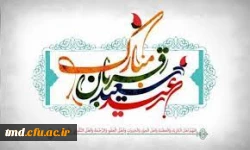 فرارسیدن عید قربان مبارک باد