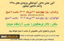 قابل توجه  دانشجویان ورودی 98 ( برادران و خواهران ) 
ثبت نام در جشن آئین دانش آموختگی  2