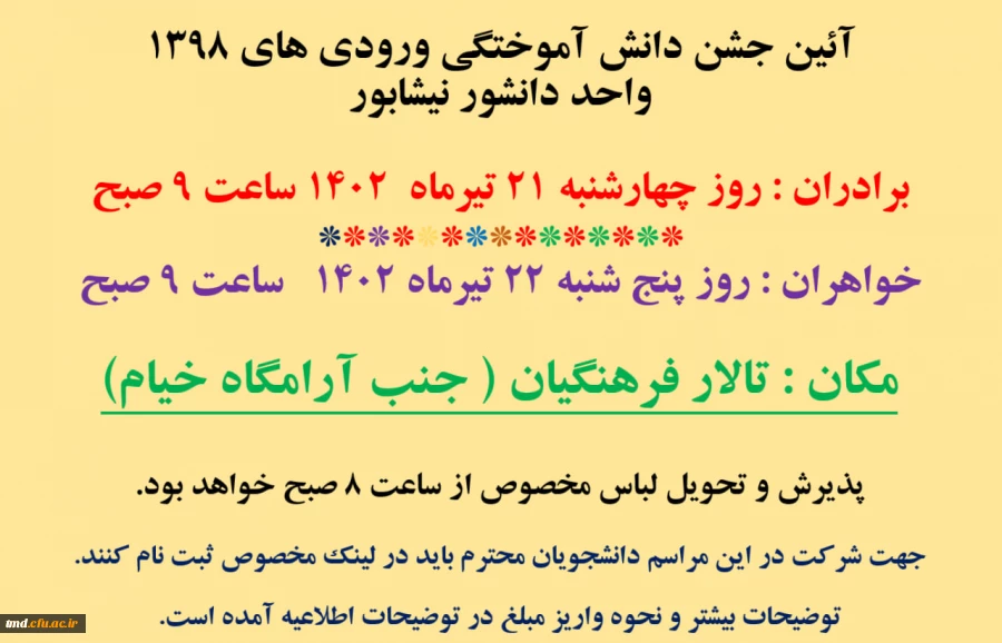 قابل توجه  دانشجویان ورودی 98 ( برادران و خواهران ) 
ثبت نام در جشن آئین دانش آموختگی  2