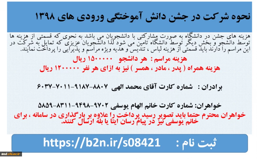 قابل توجه  دانشجویان ورودی 98 ( برادران و خواهران ) 
ثبت نام در جشن آئین دانش آموختگی  3