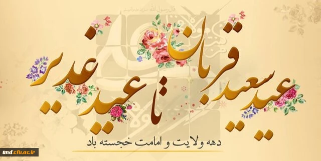 دهه امامت و ولایت گرامی باد