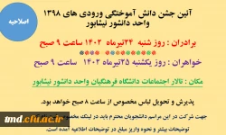 قابل توجه  دانشجویان ورودی 98 ( برادران و خواهران ) 
ثبت نام در جشن آئین دانش آموختگی  2