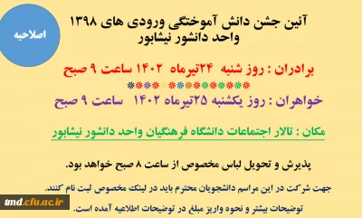 قابل توجه  دانشجویان ورودی 98 ( برادران و خواهران ) 
ثبت نام در جشن آئین دانش آموختگی ( اصلاحیه  ) 