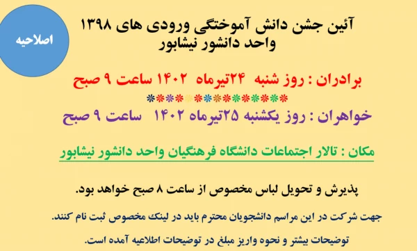 قابل توجه  دانشجویان ورودی 98 ( برادران و خواهران ) 
ثبت نام در جشن آئین دانش آموختگی  2