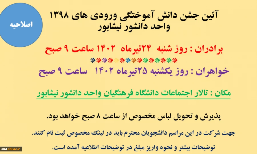 قابل توجه  دانشجویان ورودی 98 ( برادران و خواهران ) 
ثبت نام در جشن آئین دانش آموختگی  2