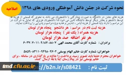 قابل توجه  دانشجویان ورودی 98 ( برادران و خواهران ) 
ثبت نام در جشن آئین دانش آموختگی  3