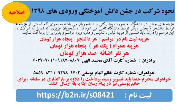 قابل توجه  دانشجویان ورودی 98 ( برادران و خواهران ) 
ثبت نام در جشن آئین دانش آموختگی  3