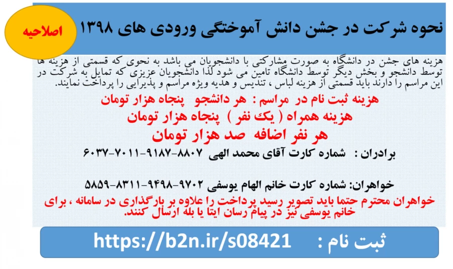 قابل توجه  دانشجویان ورودی 98 ( برادران و خواهران ) 
ثبت نام در جشن آئین دانش آموختگی  3