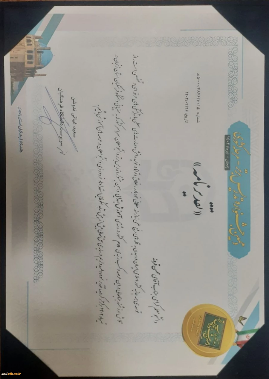 در مسابقات جشنواره تدریس کشوری انجام شد : 
درخشش آقای محسن قرونه دانشجوی ورودی 1398  و کسب مقام دوم کشوری در رشته آموزش ابتدائی  2