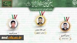 در مسابقات جشنواره تدریس کشوری انجام شد : 
درخشش آقای محسن قرونه دانشجوی ورودی 1398  و کسب مقام دوم کشوری در رشته آموزش ابتدائی  3