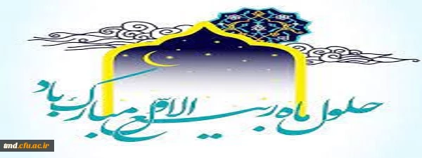 حلول ماه ربیع الاول مبارک باد