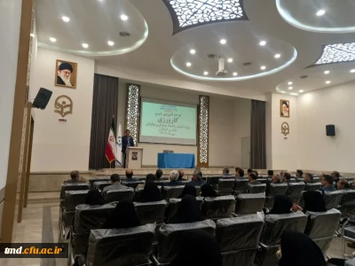 با حضور اساتید راهنما ، و مدیران و معلمان مجری طرح کارورزی برگزار شد : 
نخستین کارگاه آموزشی کارورزی