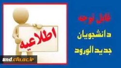 دانشجویان جدید لطفا اطلاعیه  ها را مطالعه  کنید.
