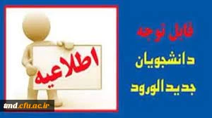 دانشجویان جدید لطفا اطلاعیه  ها را مطالعه  کنید.