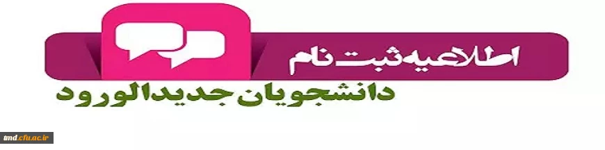 ثبت نام دانشجویان جدیدالورود آزمون سراسری 1402