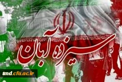سیزده آبان روز ملی مبارزه با استکبار جهانی 