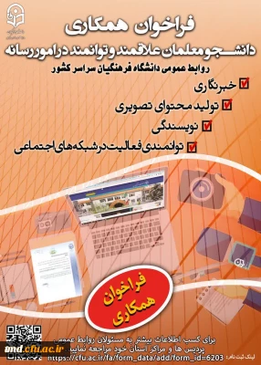 فراخوان همکاری دانشجویان در عرصه روابط عمومی