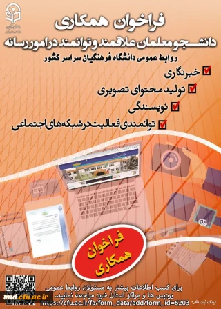 فراخوان همکاری دانشجویان در عرصه روابط عمومی